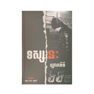 ទស្សនៈក្រោកពីទីងងឹត