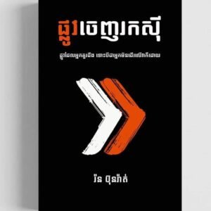 ផ្លូវចេញរកសុី