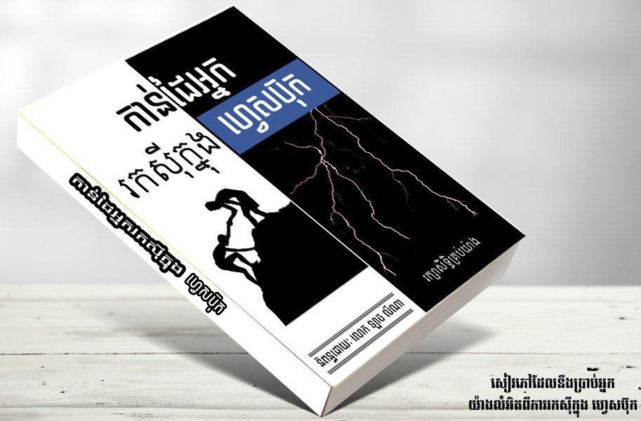 កាន់ដៃអ្នករកសុីក្នុង Facebook