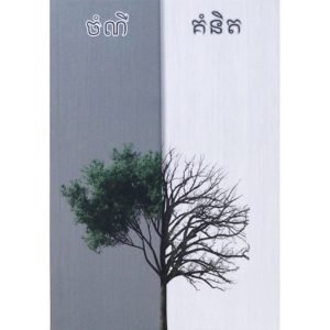 ចំណីគំនិត