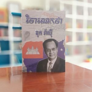 វិចារណកថា ឌុក រ៉ាសុី