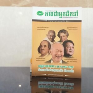 ទស្សនៈរបស់លោក Lee Kuan Yew