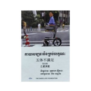កាយសម្បទាមិនគ្រប់លក្ខណៈ