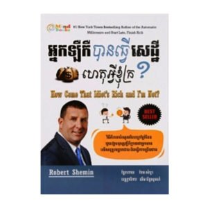 អ្នកឡឺកឺបានធ្វើសេដ្ឋី ហេតុអ្វីខ្ញុំក្រ?