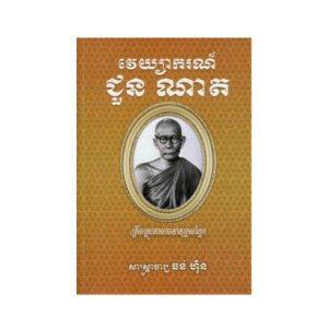 វេយ្យាករណ៍ ជួន ណាត