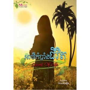 អាថ៌កំបាំងជីវិត