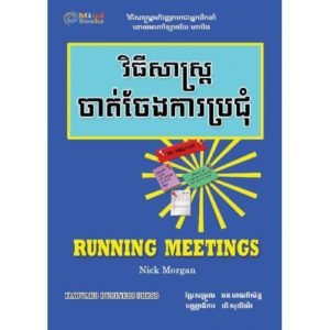 វិធីសាស្ត្រចាត់ចែងការប្រជុំ