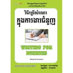 វិធីប្រើសំណេរក្នុងការងារជំនួញ