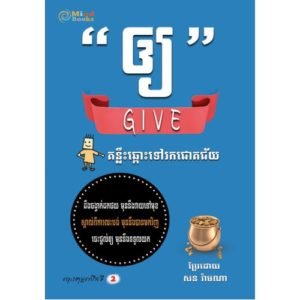 "ឲ្យ"