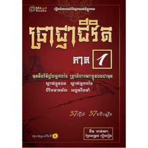 ប្រាជ្ញាជីវិត ភាគ១