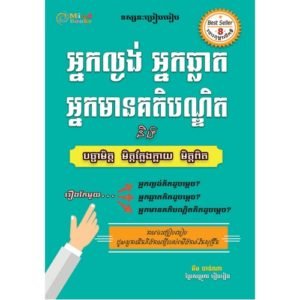 អ្នកល្ងង់​ អ្នកឆ្លាត អ្នកមានគតិបណ្ឌិត