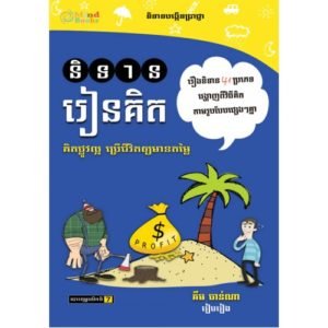 និទានរៀនគិត