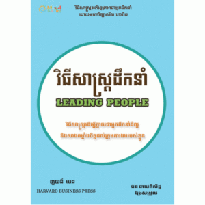 វិធីសាស្រ្តដឹកនាំ