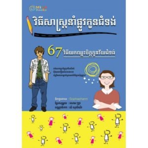 វិធីសាស្ត្រនាំផ្លូវកូនជំទង់