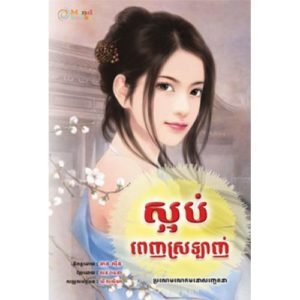 ស្អប់​ពេញស្រលាញ់