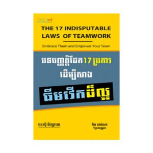 បទបញ្ញត្តិដែក 17 ប្រការ ដើម្បីសាងធីមវើកដ៏ល្អ