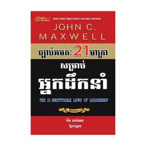 ច្បាប់អមតៈ 21 មាត្រាសម្រាប់អ្នកដឹកនាំ