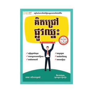 គិតជ្រៅ ផ្លូវឈ្នះ