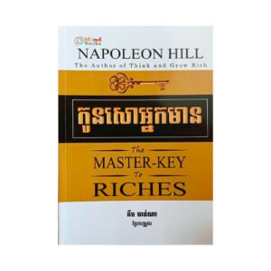 កូនសោអ្នកមាន