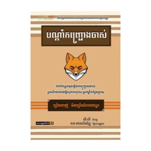 បណ្តាំកញ្ជ្រោងចាស់