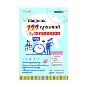 វិធីចៀសវាង 199 ស្ថានការណ៍ធ្វើឲ្យខាតពេលវេលា