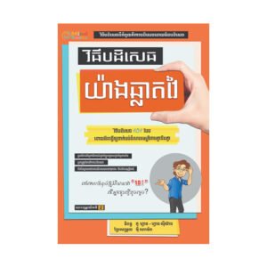 វិធីបដិសេធយ៉ាងឆ្លាតវៃ