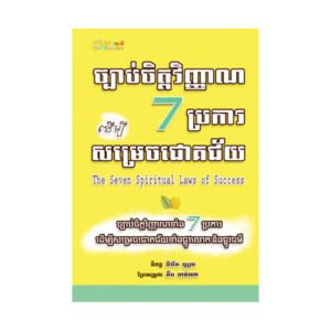 ច្បាប់ចិត្តវិញ្ញាញ​​ 7 ប្រការ ដើម្បីសម្រេចជោគជ័យ