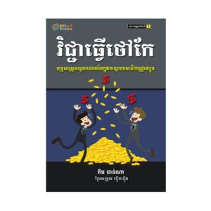 វិជ្ជាធ្វើថៅកែ