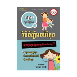 វិធីចិញ្ចឹមអប់រំកូន