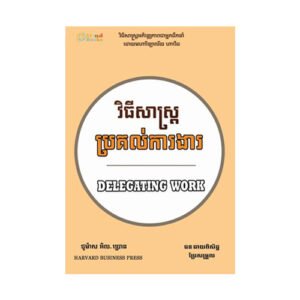 វិធីសាស្រ្តប្រគល់​ការងារ