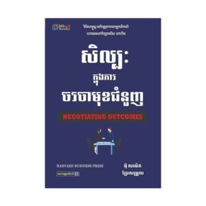 សិល្បៈក្នុង​ការ​ចរចាមុខជំនួញ