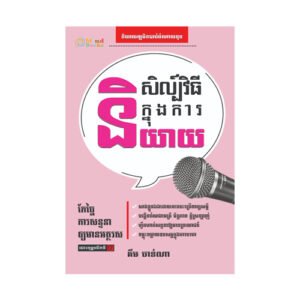 សិល្ប៍វិធីក្នុងការ​និយាយ