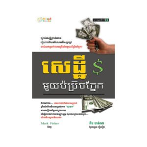 សេដ្ឋីមួយប៉ប្រិចភ្នែក