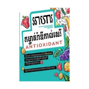 អាហារកម្ចាត់រ៉ាឌីកាល់​សេរី Antioxidant