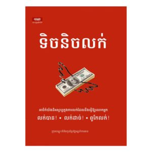 ទិចនិចលក់