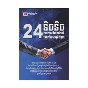 24 ទិចនិកវាយលុក និងទប់ទល់លើសមរភូមិជំនួញ