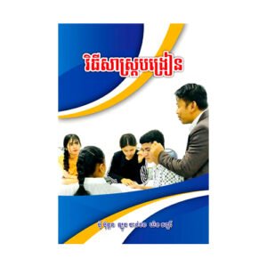 វិធីសាស្ត្របង្រៀន