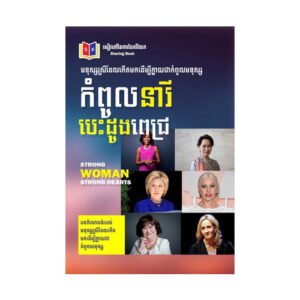 កំពូលនារីបេះដូងពេជ្រ