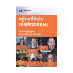 គន្លឹះអាថ៌កំបាំងរបស់កំពូលមនុស្ស