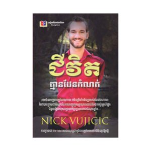 ជីវិតគ្មានដែនកំណត់