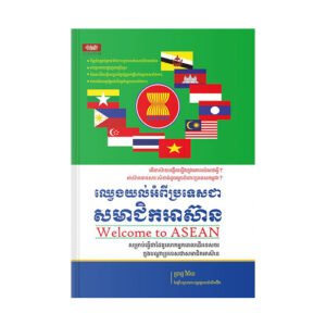 ឈ្វេងយល់អំពីប្រទេសជាសមាជិកអាស៊ាន