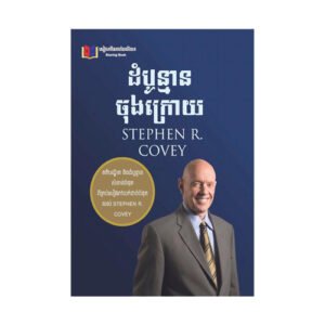 ដំបូន្មានចុងក្រោយ