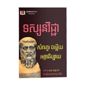 ទស្សនវិជ្ជា សំណួរចម្លើយអត្ថាធិប្បាយ