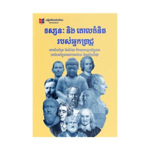 ទស្សនៈ និង គោលគំនិតរបស់អ្នកប្រាជ្ញ