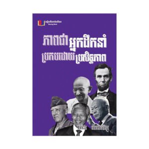 ភាពជាអ្នកដឹកនាំប្រកបដោយប្រសិទ្ធភាព