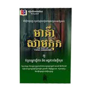 មាគ៌ាសាមកុក