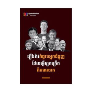 រឿងរ៉ាវកំពូលអ្នកជំនួញ ដែលធ្វើឲ្យកក្រើកពិភពលោក