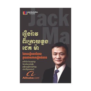 រឿងរ៉ាវពីក្រោយខ្នង ជេគ ម៉ា