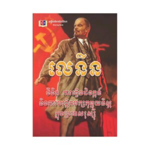 លេនីន
