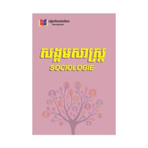 សង្គមសាស្ត្រ